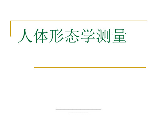 最新人体形态学测量