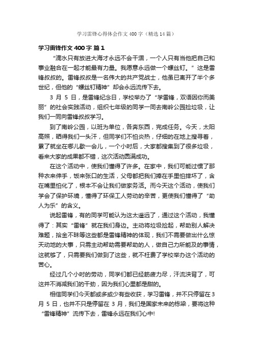 学习雷锋心得体会作文400字（精选14篇）