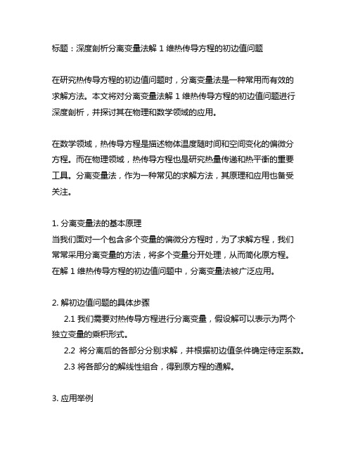 分离变量法解 1 维热传导方程的初边值问题