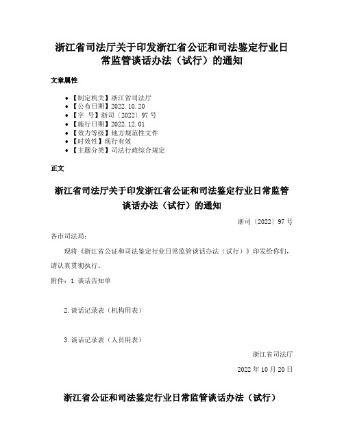 浙江省司法厅关于印发浙江省公证和司法鉴定行业日常监管谈话办法（试行）的通知