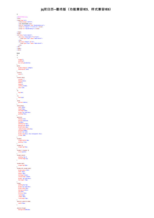 jq双日历--最终版（功能兼容IE5，样式兼容IE6）