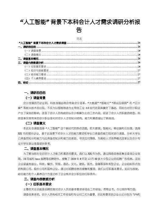 《“人工智能”背景下本科会计人才需求调查研究2300字》