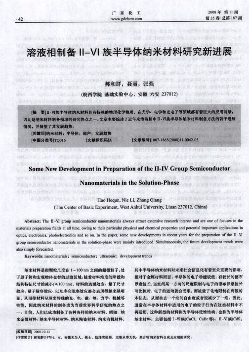 溶液相制备Ⅱ—Ⅳ族半导体纳米材料研究新进展