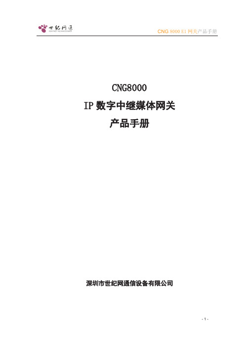 CNG8000 IP数字中继媒体网关产品手册V1.1