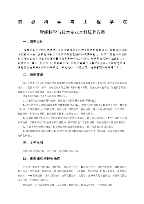 智能科学与技术专业培养方案及教学计划级