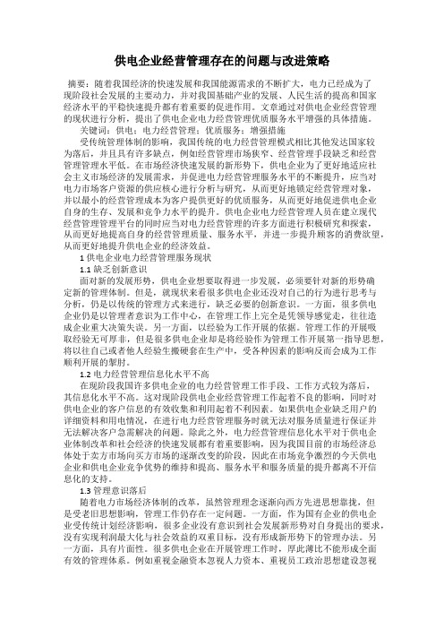 供电企业经营管理存在的问题与改进策略