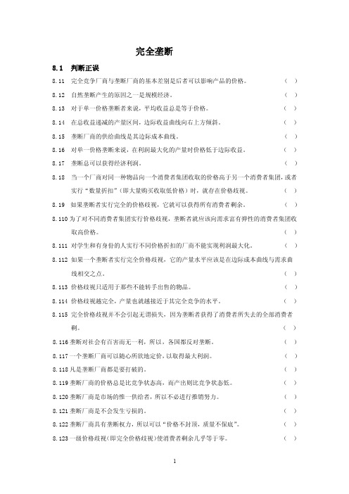 8完全垄断——精选推荐