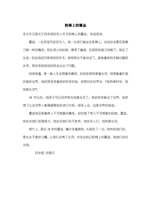 小学四年级写人作文:轮椅上的霍金