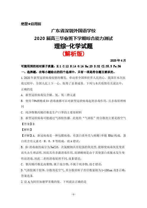 2020年4月广东省深圳外国语学校2020届高三毕业班综合能力测试理综化学试题(解析版)