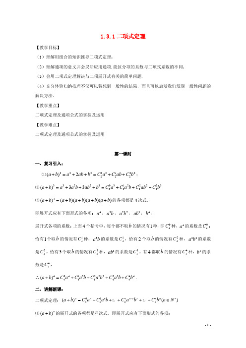 高中数学第一章计数原理1.3.1二项式定理教案新人教A版选修2