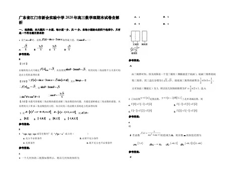 广东省江门市新会实验中学2020年高三数学理期末试卷含解析