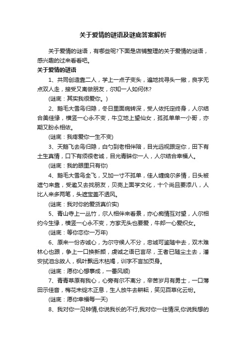 关于爱情的谜语及谜底答案解析