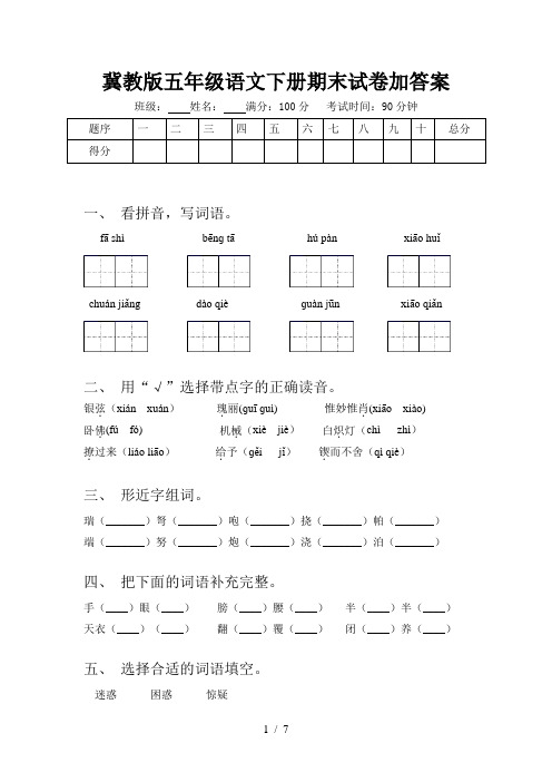 冀教版五年级语文下册期末试卷加答案