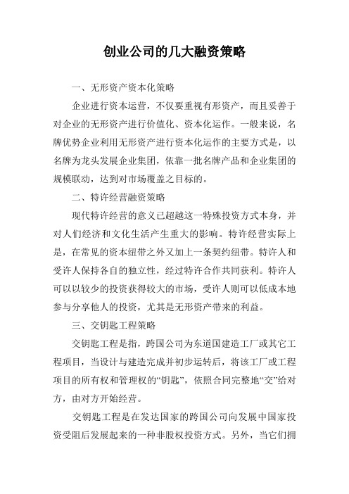 创业公司的几大融资策略