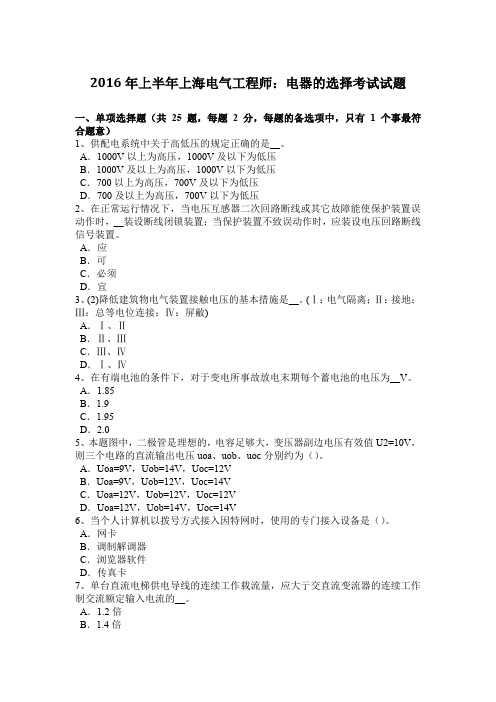 2016年上半年上海电气工程师：电器的选择考试试题