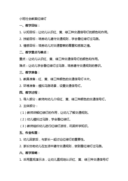 小班社会教案红绿灯