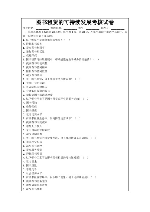 图书租赁的可持续发展考核试卷