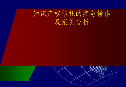 知识产权信托的实务操作及案例分析