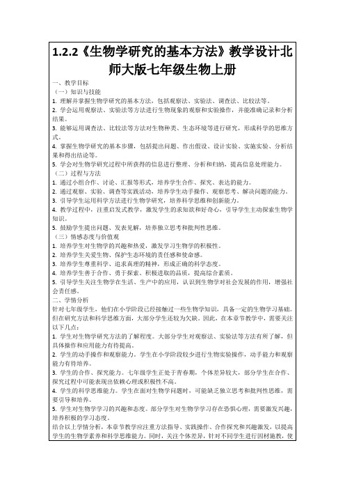 1.2.2《生物学研究的基本方法》教学设计北师大版七年级生物上册