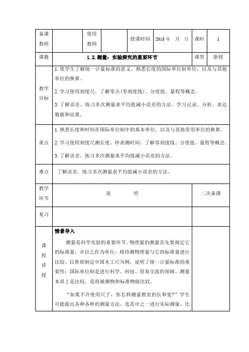 教科版-物理-八年级物理上册教案 1.2测量 实验探究的重要环节