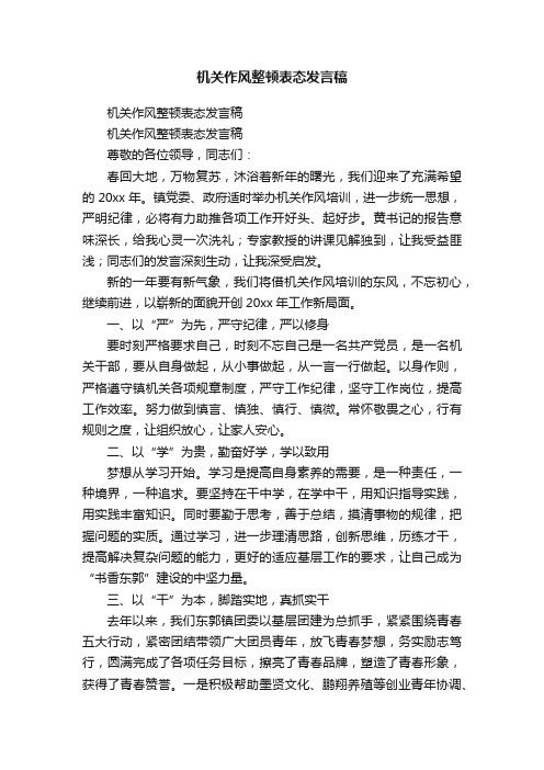 机关作风整顿表态发言稿