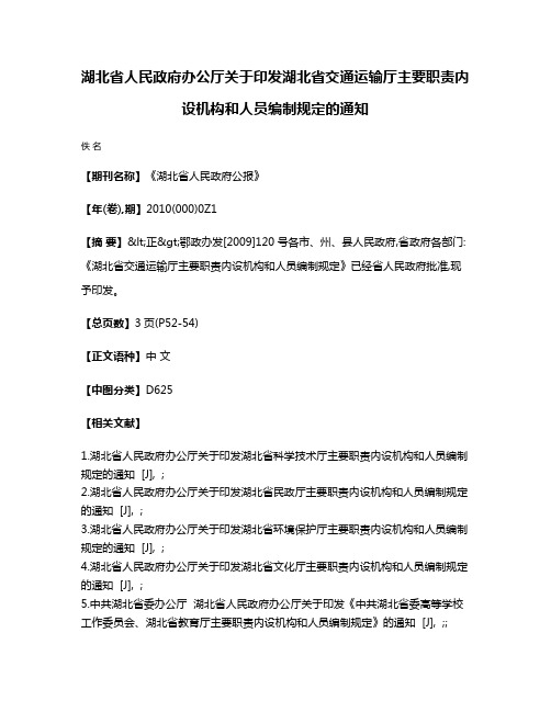 湖北省人民政府办公厅关于印发湖北省交通运输厅主要职责内设机构和人员编制规定的通知