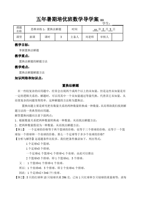 五年级暑假培优班导学案5(置换法解题)