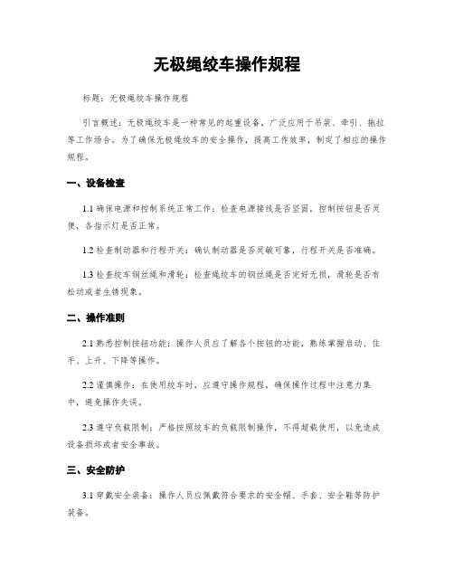 无极绳绞车操作规程