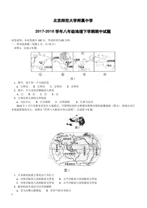 北京师范大学附属中学2017_2018学年八年级地理下学期期中试题新人教版(附答案)