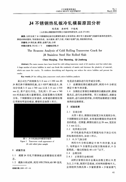 J4不锈钢热轧板冷轧横裂原因分析