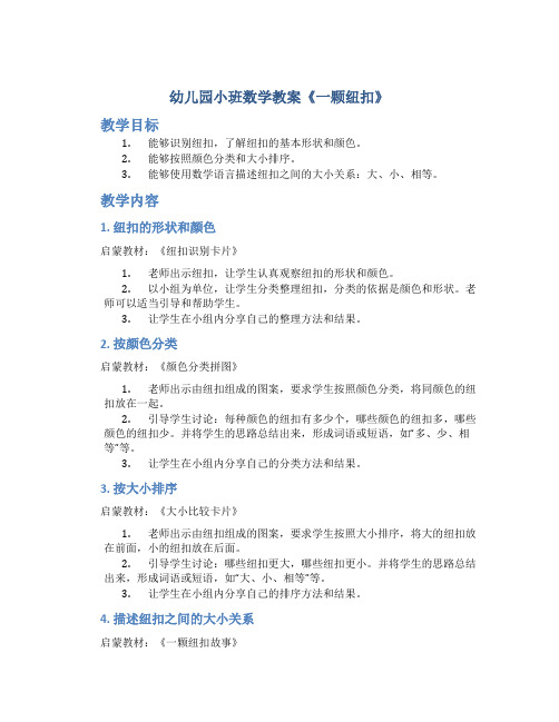 幼儿园小班数学教案《一颗纽扣》