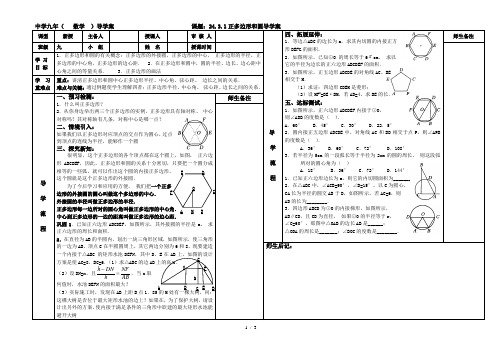 人教版九年级上册数学学案：24.3.1正多边形和圆