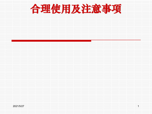 中药注射剂合理使用及注意事项