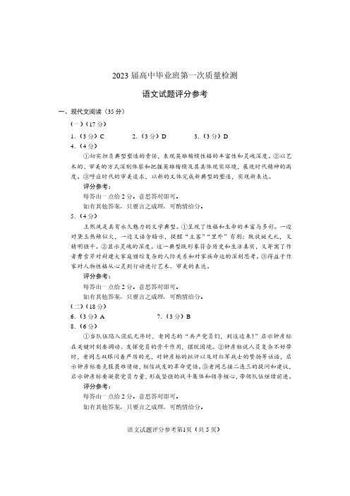 2023届福建省七地市(厦门、福州、莆田、三明、龙岩、宁德、南平)高三第一次质量检测语文评分参考