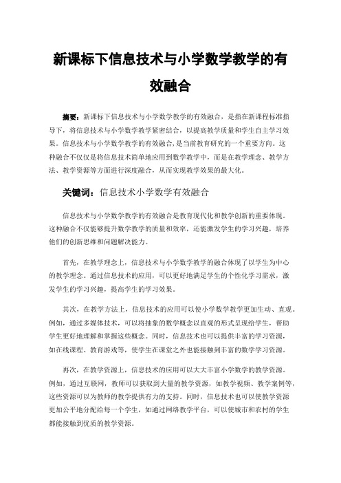 新课标下信息技术与小学数学教学的有效融合