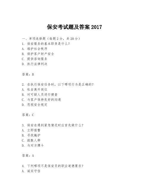 保安考试题及答案2017