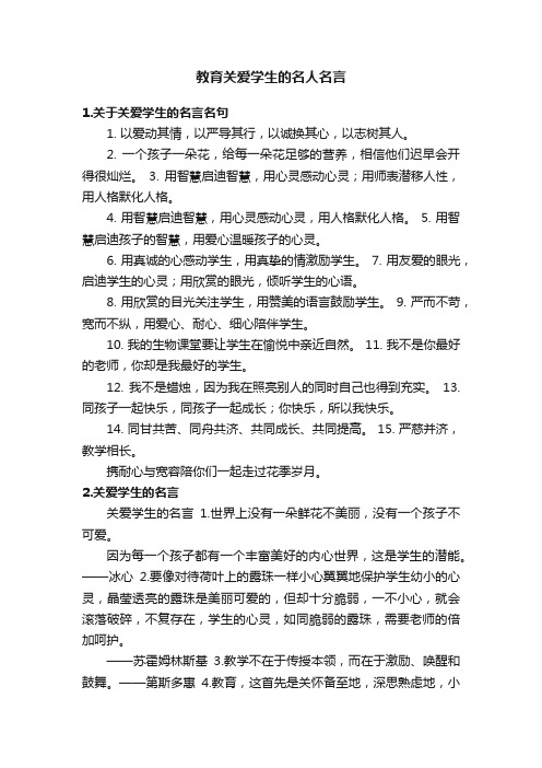 教育关爱学生的名人名言