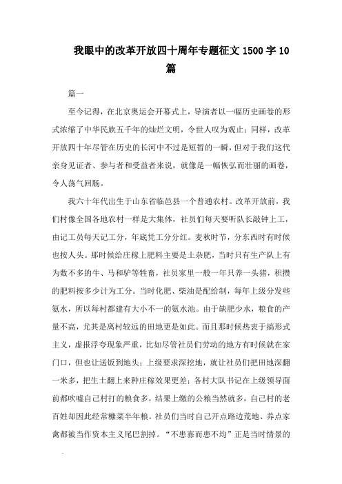 我眼中的改革开放四十周年专题征文1500字10篇WORD