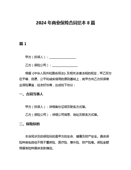 2024年商业保险合同范本8篇