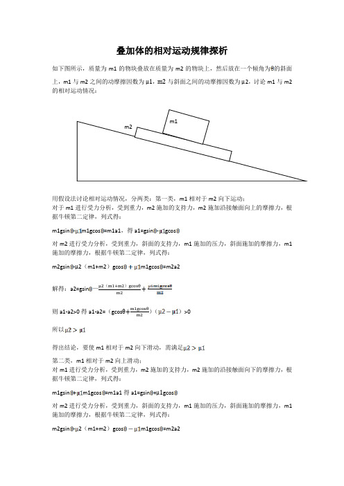 叠加体的相对运动规律探析