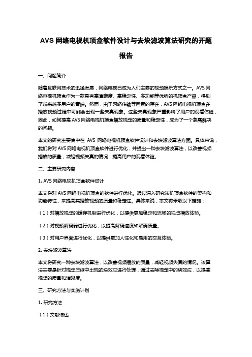 AVS网络电视机顶盒软件设计与去块滤波算法研究的开题报告