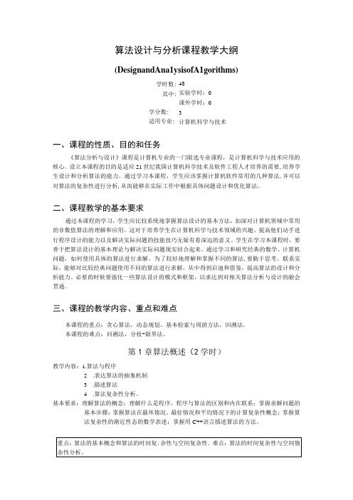 《算法设计与分析教学》课程教学大纲