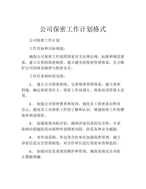 公司保密工作计划格式