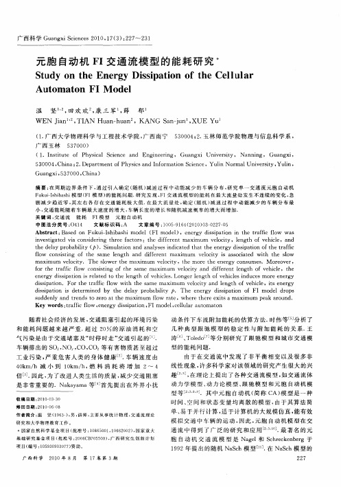 元胞自动机FI交通流模型的能耗研究