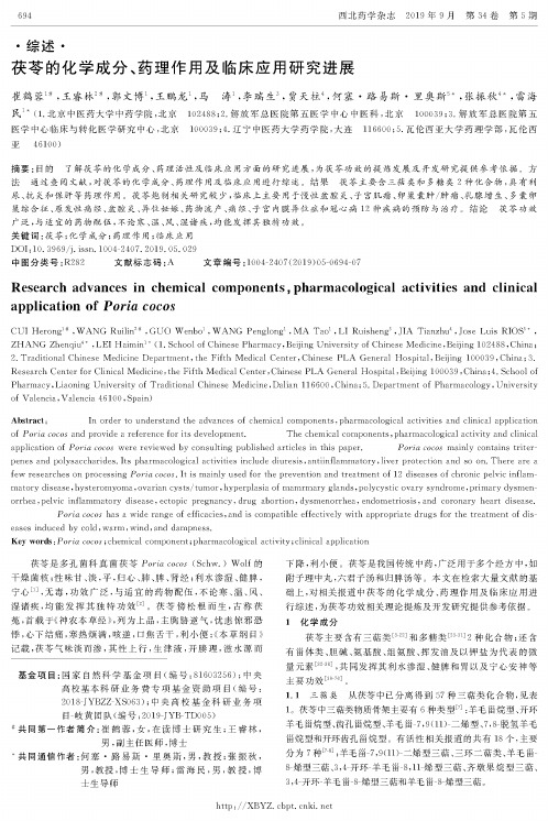 茯苓的化学成分、药理作用及临床应用研究进展