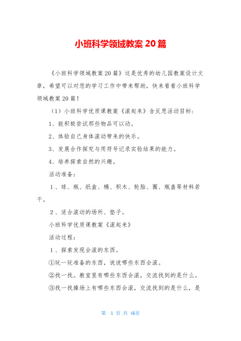 小班科学领域教案20篇