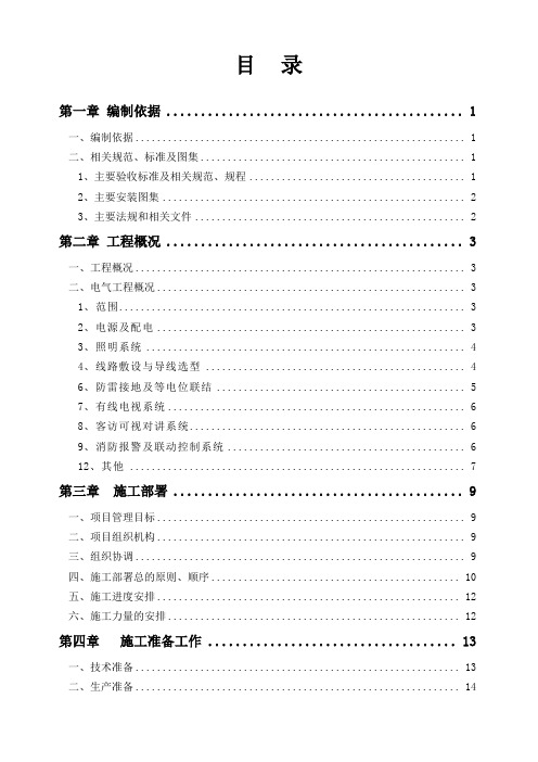 电气施工方案培训资料(doc 42页)(完美版)