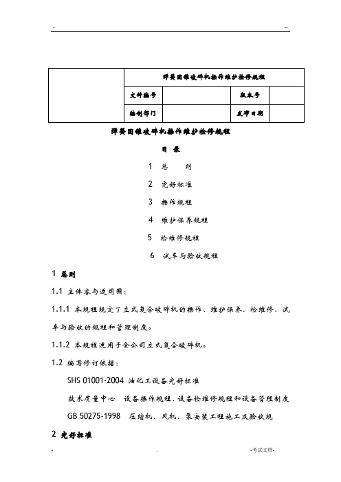 圆锥破碎机设备操作维护检修规程