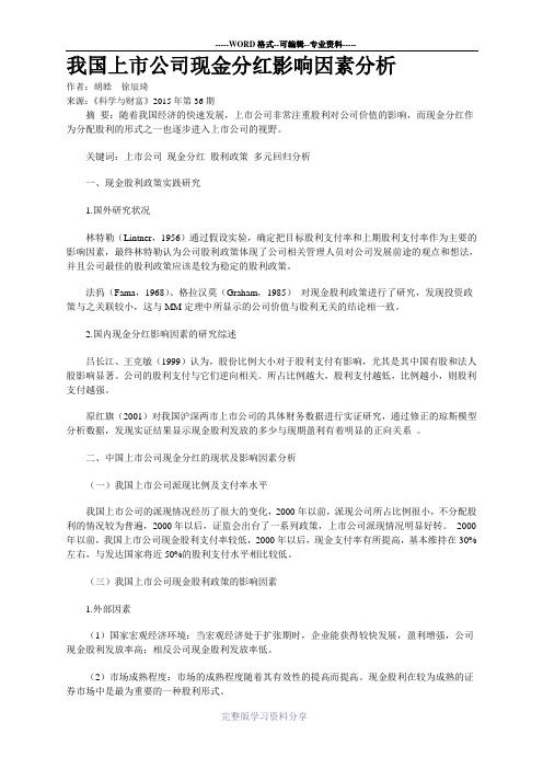 我国上市公司现金分红影响因素分析