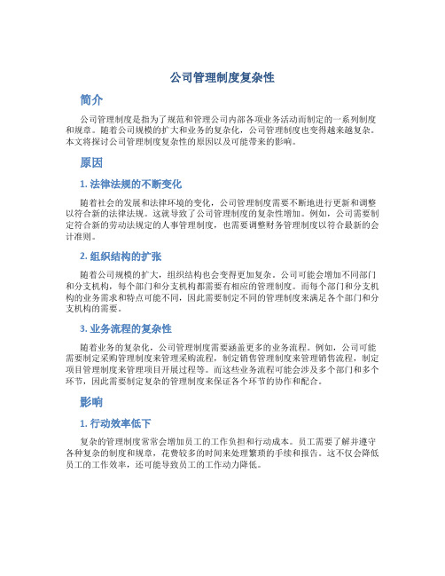 公司管理制度复杂性